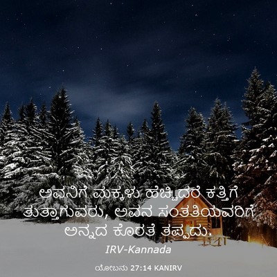 Picture 03 - ಯೋಬನು 27:14 KANIRV - ಅವನಿಗೆ ಮಕ್ಕಳು - Bible Verse Picture