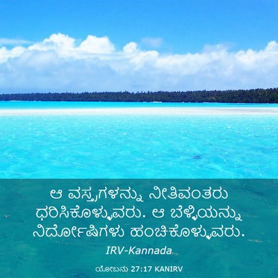 Picture 03 - ಯೋಬನು 27:17 KANIRV - ಆ ವಸ್ತ್ರಗಳನ್ನು - Bible Verse Picture
