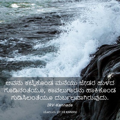 Picture 03 - ಯೋಬನು 27:18 KANIRV - ಅವನು ಕಟ್ಟಿಕೊಂಡ - Bible Verse Picture