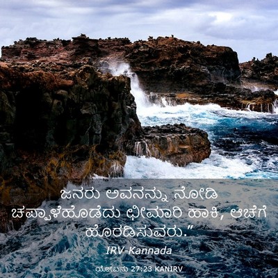 Picture 03 - ಯೋಬನು 27:23 KANIRV - ಜನರು ಅವನನ್ನು ನೋಡಿ - Bible Verse Picture