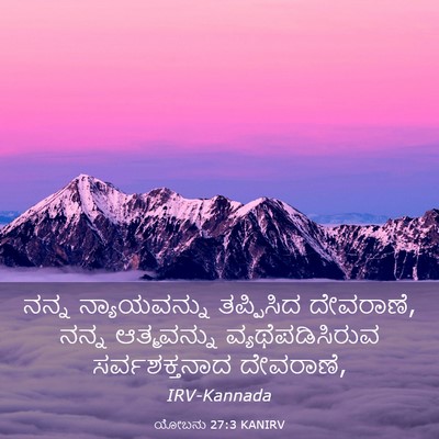 Picture 03 - ಯೋಬನು 27:3 KANIRV - ನನ್ನ ನ್ಯಾಯವನ್ನು - Bible Verse Picture