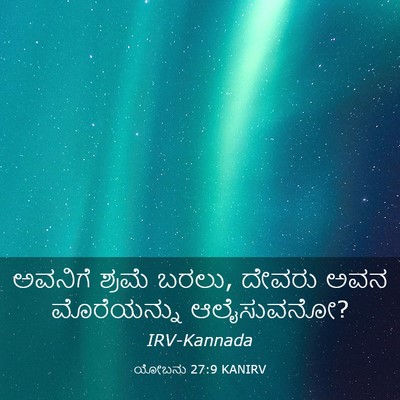 Picture 03 - ಯೋಬನು 27:9 KANIRV - ಅವನಿಗೆ ಶ್ರಮೆ ಬರಲು, - Bible Verse Picture