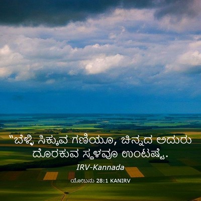 Picture 03 - ಯೋಬನು 28:1 KANIRV - “ಬೆಳ್ಳಿ ಸಿಕ್ಕುವ - Bible Verse Picture