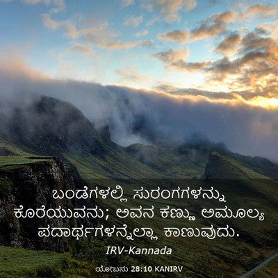 Picture 03 - ಯೋಬನು 28:10 KANIRV - ಬಂಡೆಗಳಲ್ಲಿ - Bible Verse Picture