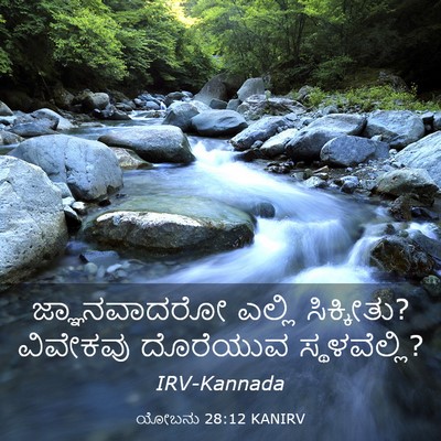 Picture 03 - ಯೋಬನು 28:12 KANIRV - ಜ್ಞಾನವಾದರೋ ಎಲ್ಲಿ - Bible Verse Picture
