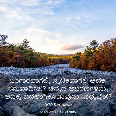 Picture 03 - ಯೋಬನು 28:17 KANIRV - ಬಂಗಾರವಾಗಲಿ, - Bible Verse Picture