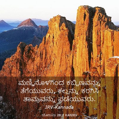 Picture 03 - ಯೋಬನು 28:2 KANIRV - ಮಣ್ಣಿನೊಳಗಿಂದ - Bible Verse Picture