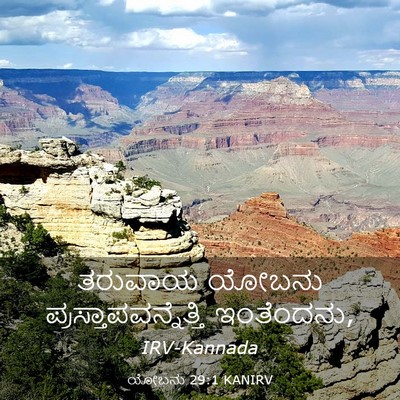 Picture 03 - ಯೋಬನು 29:1 KANIRV - ತರುವಾಯ ಯೋಬನು - Bible Verse Picture