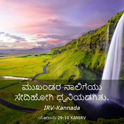 Picture 03 - ಯೋಬನು 29:10 KANIRV - ಮುಖಂಡರ ನಾಲಿಗೆಯು - Bible Verse Picture