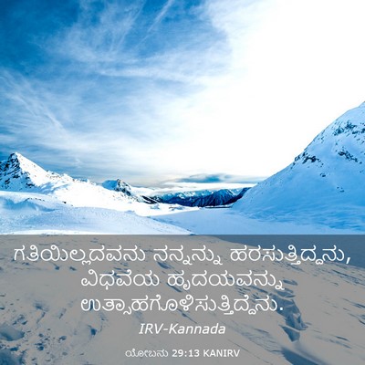 Picture 03 - ಯೋಬನು 29:13 KANIRV - ಗತಿಯಿಲ್ಲದವನು - Bible Verse Picture