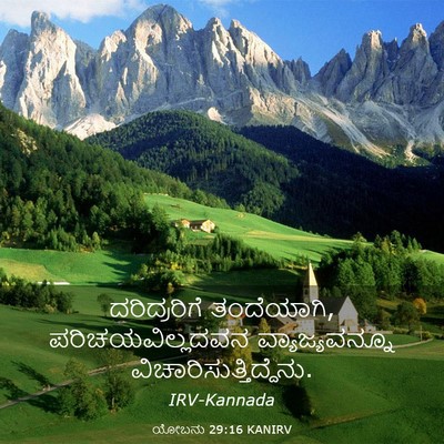 Picture 03 - ಯೋಬನು 29:16 KANIRV - ದರಿದ್ರರಿಗೆ - Bible Verse Picture