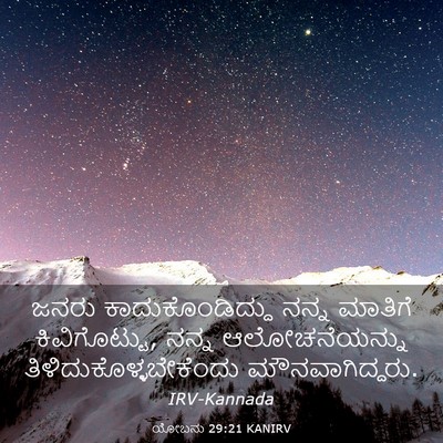 Picture 03 - ಯೋಬನು 29:21 KANIRV - ಜನರು - Bible Verse Picture