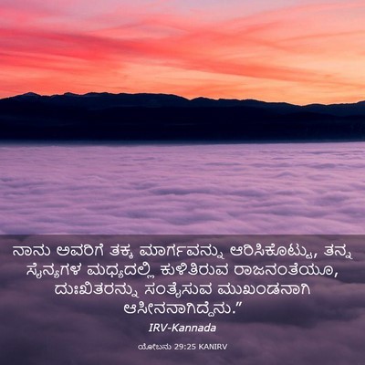 Picture 03 - ಯೋಬನು 29:25 KANIRV - ನಾನು ಅವರಿಗೆ ತಕ್ಕ - Bible Verse Picture
