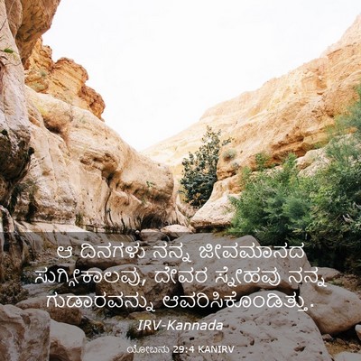 Picture 03 - ಯೋಬನು 29:4 KANIRV - ಆ ದಿನಗಳು ನನ್ನ - Bible Verse Picture