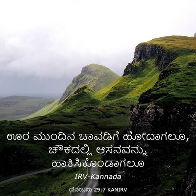 Picture 03 - ಯೋಬನು 29:7 KANIRV - ಊರ ಮುಂದಿನ ಚಾವಡಿಗೆ - Bible Verse Picture