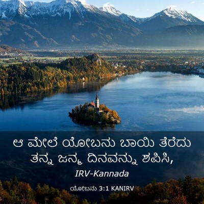 Picture 03 - ಯೋಬನು 3:1 KANIRV - ಆ ಮೇಲೆ ಯೋಬನು ಬಾಯಿ - Bible Verse Picture