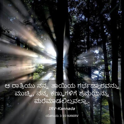 Picture 03 - ಯೋಬನು 3:10 KANIRV - ಆ ರಾತ್ರಿಯು ನನ್ನ - Bible Verse Picture