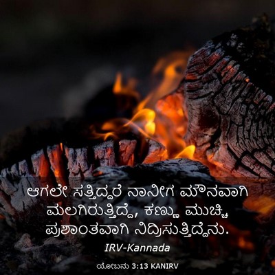 Picture 03 - ಯೋಬನು 3:13 KANIRV - ಆಗಲೇ ಸತ್ತಿದ್ದರೆ - Bible Verse Picture