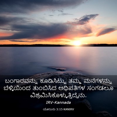 Picture 03 - ಯೋಬನು 3:15 KANIRV - ಬಂಗಾರವನ್ನು - Bible Verse Picture
