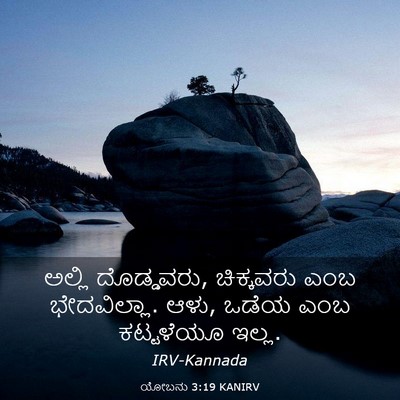 Picture 03 - ಯೋಬನು 3:19 KANIRV - ಅಲ್ಲಿ ದೊಡ್ಡವರು, - Bible Verse Picture