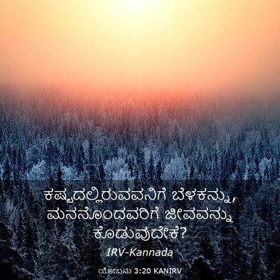 Picture 03 - ಯೋಬನು 3:20 KANIRV -  - Bible Verse Picture