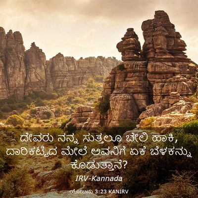 Picture 03 - ಯೋಬನು 3:23 KANIRV - ದೇವರು ನನ್ನ - Bible Verse Picture