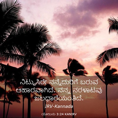 Picture 03 - ಯೋಬನು 3:24 KANIRV - ನಿಟ್ಟುಸಿರೇ - Bible Verse Picture