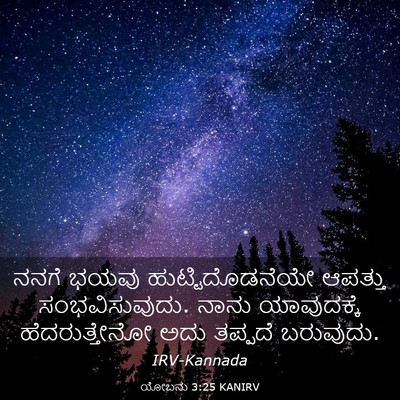Picture 03 - ಯೋಬನು 3:25 KANIRV - ನನಗೆ ಭಯವು - Bible Verse Picture