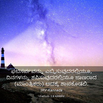 Picture 03 - ಯೋಬನು 3:8 KANIRV - ಘಟಸರ್ಪವನ್ನು - Bible Verse Picture