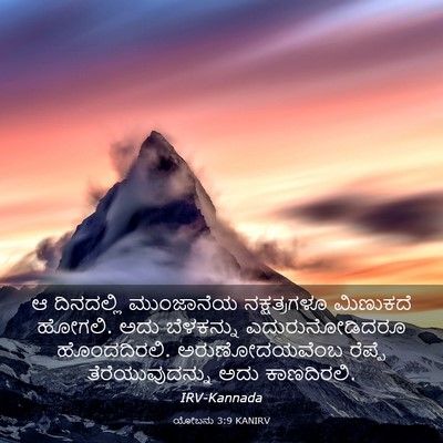 Picture 03 - ಯೋಬನು 3:9 KANIRV - ಆ ದಿನದಲ್ಲಿ - Bible Verse Picture