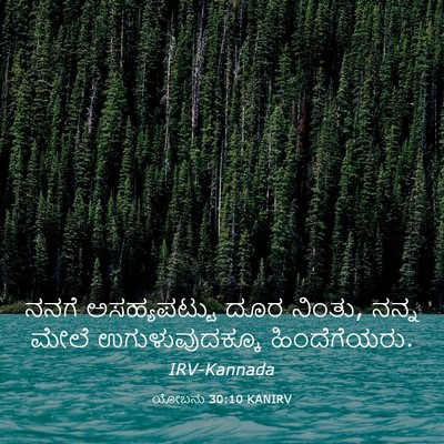 Picture 03 - ಯೋಬನು 30:10 KANIRV - ನನಗೆ ಅಸಹ್ಯಪಟ್ಟು - Bible Verse Picture