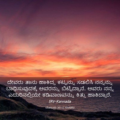 Picture 03 - ಯೋಬನು 30:11 KANIRV - ದೇವರು ತಾನು - Bible Verse Picture
