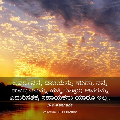 Picture 03 - ಯೋಬನು 30:13 KANIRV - ಅವರು ನನ್ನ - Bible Verse Picture