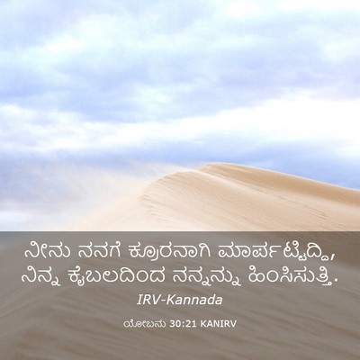 Picture 03 - ಯೋಬನು 30:21 KANIRV - ನೀನು ನನಗೆ - Bible Verse Picture