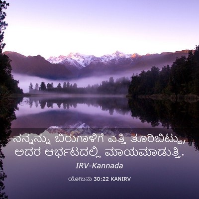 Picture 03 - ಯೋಬನು 30:22 KANIRV - ನನ್ನನ್ನು - Bible Verse Picture