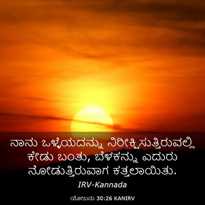 Picture 03 - ಯೋಬನು 30:26 KANIRV - ನಾನು ಒಳ್ಳೆಯದನ್ನು - Bible Verse Picture