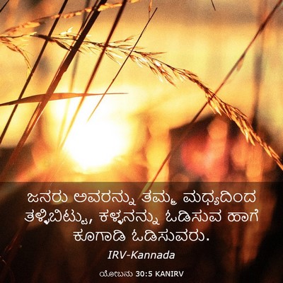 Picture 03 - ಯೋಬನು 30:5 KANIRV - ಜನರು ಅವರನ್ನು ತಮ್ಮ - Bible Verse Picture