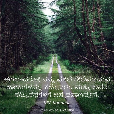 Picture 03 - ಯೋಬನು 30:9 KANIRV - ಈಗಲಾದರೋ ನನ್ನ ಮೇಲೆ - Bible Verse Picture