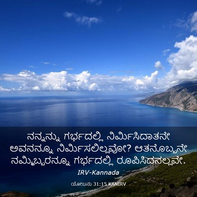 Picture 03 - ಯೋಬನು 31:15 KANIRV - ನನ್ನನ್ನು - Bible Verse Picture
