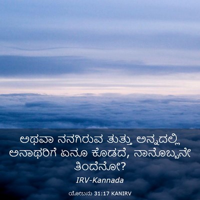 Picture 03 - ಯೋಬನು 31:17 KANIRV - ಅಥವಾ ನನಗಿರುವ - Bible Verse Picture