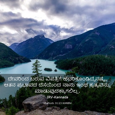 Picture 03 - ಯೋಬನು 31:23 KANIRV - ದೇವರಿಂದ ಬರುವ - Bible Verse Picture