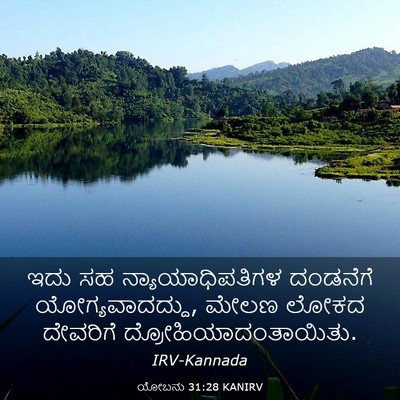 Picture 03 - ಯೋಬನು 31:28 KANIRV - ಇದು ಸಹ - Bible Verse Picture