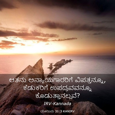 Picture 03 - ಯೋಬನು 31:3 KANIRV - ಆತನು - Bible Verse Picture