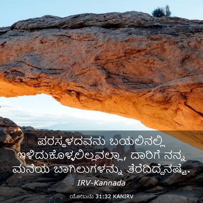 Picture 03 - ಯೋಬನು 31:32 KANIRV - ಪರಸ್ಥಳದವನು - Bible Verse Picture