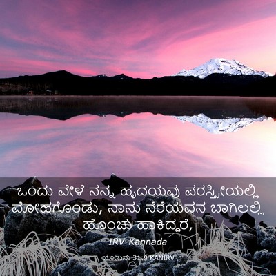 Picture 03 - ಯೋಬನು 31:9 KANIRV - ಒಂದು ವೇಳೆ ನನ್ನ - Bible Verse Picture