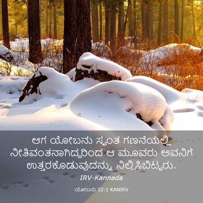 Picture 03 - ಯೋಬನು 32:1 KANIRV - ಆಗ ಯೋಬನು ಸ್ವಂತ - Bible Verse Picture