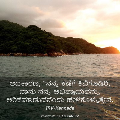 Picture 03 - ಯೋಬನು 32:10 KANIRV - ಆದಕಾರಣ, “ನನ್ನ - Bible Verse Picture