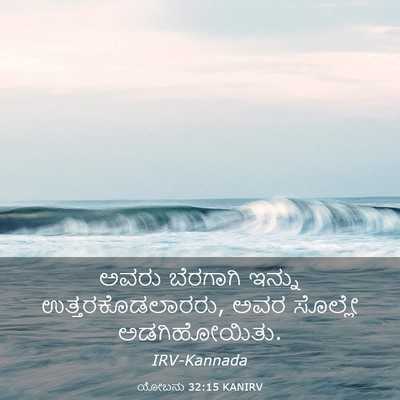 Picture 03 - ಯೋಬನು 32:15 KANIRV - ಅವರು ಬೆರಗಾಗಿ - Bible Verse Picture