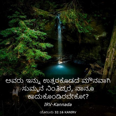 Picture 03 - ಯೋಬನು 32:16 KANIRV - ಅವರು ಇನ್ನು - Bible Verse Picture