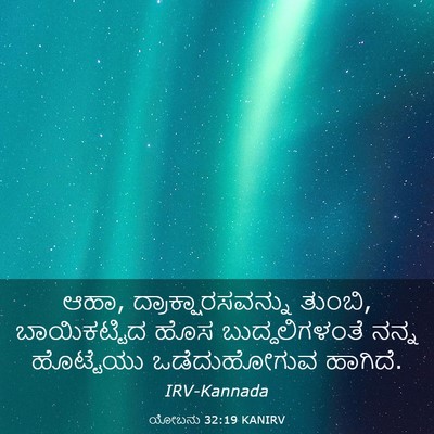 Picture 03 - ಯೋಬನು 32:19 KANIRV - ಆಹಾ, - Bible Verse Picture